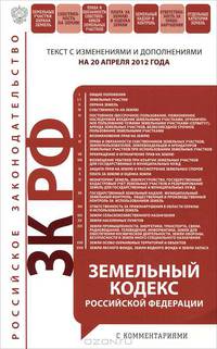 Земельный кодекс Российской Федерации с комментариями (текст с изменениями и дополнениями на 20 апреля 2012 года)