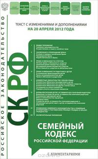Семейный кодекс Российской Федерации с комментариями : текст с изм. и доп. на 20 апреля 2012 г.