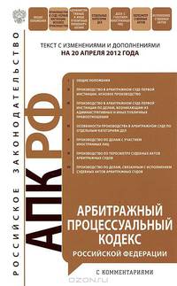 Арбитражный процессуальный кодекс Российской Федерации с комментариями : текст с изм. и доп. на 20 апреля 2012 г.