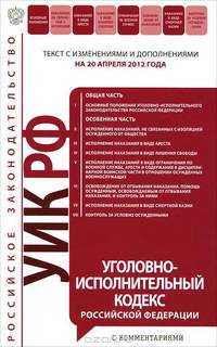 Уголовно-исполнительный кодекс Российской Федерации с комментариями : текст с изм. и доп. на 20 апреля 2012 г.