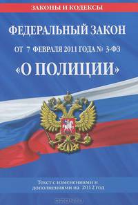Федеральный закон "О полиции" (текст с изменениями и дополнениями на 2012 год)
