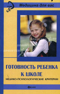 Готовность ребенка к школе. Медико-психологические критерии