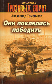 Они поклялись победить