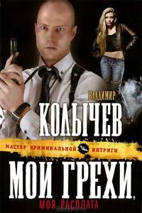 Мои грехи, моя расплата