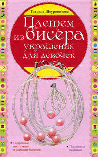 Плетем из бисера: украшения для девочек. Подробные инструкции и описание моделей, пошаговые картинки