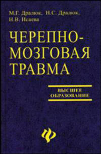 Черепно-мозговая травма. Гриф УМО по медицинскому образованию