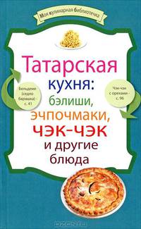 Татарская кухня: бэлиши, эчпочмаки, чэк-чэк и другие блюда