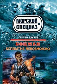 Боцман. Всплытие невозможно