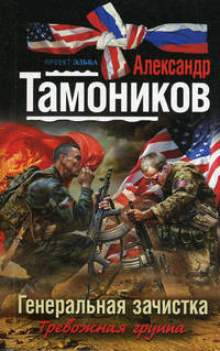 Генеральная зачистка.