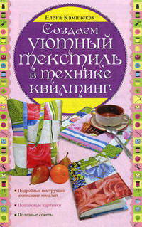 Создаем уютный текстиль в технике квилтинг
