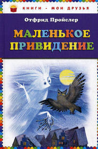 Маленькое привидение (перевод Э. Ивановой)