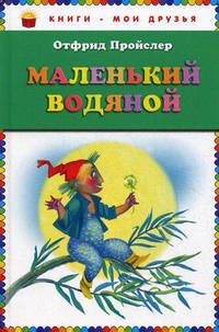 Маленький водяной (пер. Э. Ивановой)