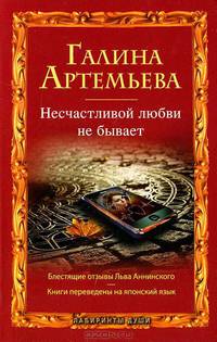 Несчастливой любви не бывает (сборник)