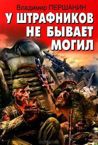 У штрафников не бывает могил