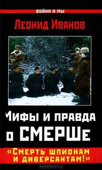 Мифы и правда о СМЕРШе. "Смерть шпионам и диверсантам!"
