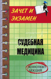 Судебная медицина: Конспект лекций