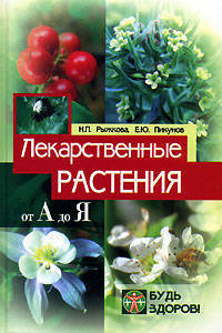 Лекарственные растения: От А до Я - (Будь здоров)