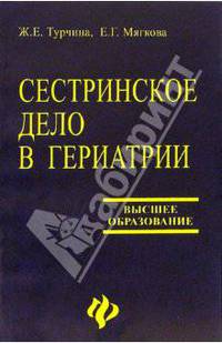 Сестринское дело в гериатрии