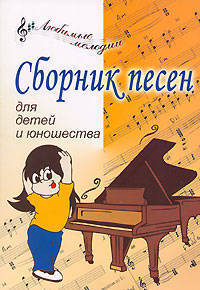 Сборник песен для детей и юношества - (Любимые мелодии)