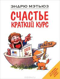 Счастье. Краткий курс