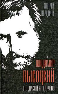 Владимир Высоцкий. Сто друзей и недругов