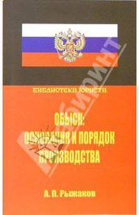 Обыск: основания и порядок производства. Научно-практическое руководство