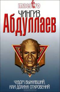 Чудом выживший, или Долина откровений.