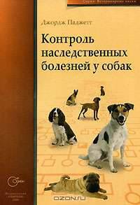 Контроль наследственных болезней у собак