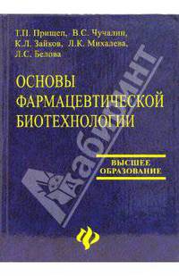 Основы фармацевтической биотехнологии. Учебное пособие