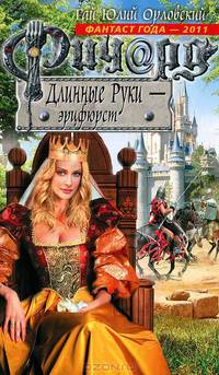 Ричард Длинные Руки – эрцфюрст