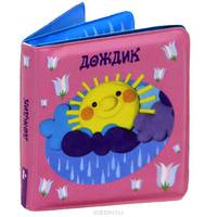 Дождик. Для детей от 1 года