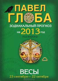 Весы. Зодиакальный прогноз на 2013 год