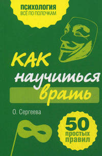 Как научиться врать. 50 простых правил.