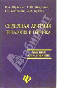 Сердечная аритмия. Генеалогия и генетика: Учебное пособие