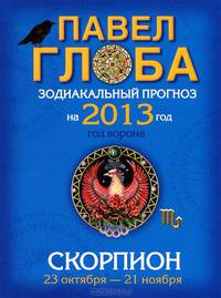 Скорпион. Зодиакальный прогноз на 2013 год