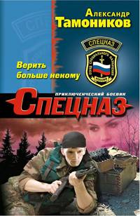 Верить больше некому: роман