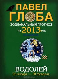 Водолей. Зодиакальный прогноз на 2013 год