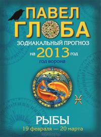 Рыбы. Зодиакальный прогноз на 2013 год