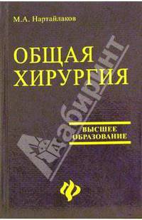 Общая хирургия