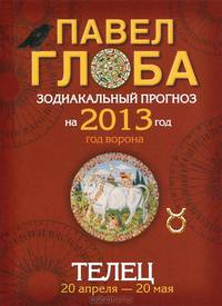 Телец. Зодиакальный прогноз на 2013 год