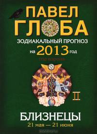 Близнецы. Зодиакальный прогноз на 2013 год