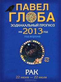 Рак. Зодиакальный прогноз на 2013 год