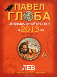 Лев. Зодиакальный прогноз на 2013 год