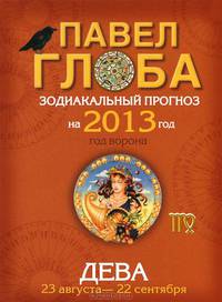 Дева. Зодиакальный прогноз на 2013 год