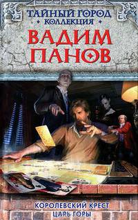Королевский крест. Царь горы