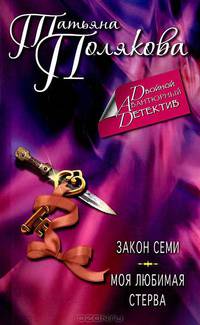 Закон семи. Моя любимая стерва