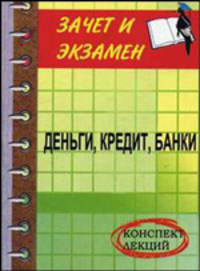 Деньги, кредит, банки: Конспект лекций - (Зачет и экзамен)