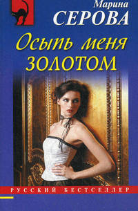 Осыпь меня золотом