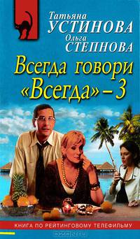 Всегда говори "Всегда" – 3