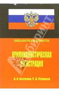 Криминалистическая регистрация